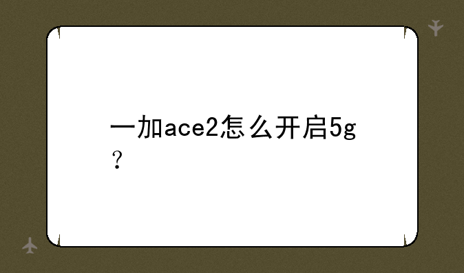 一加ace2怎么开启5g？