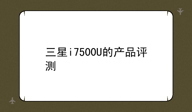 三星i7500U的产品评测