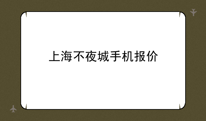 上海不夜城手机报价