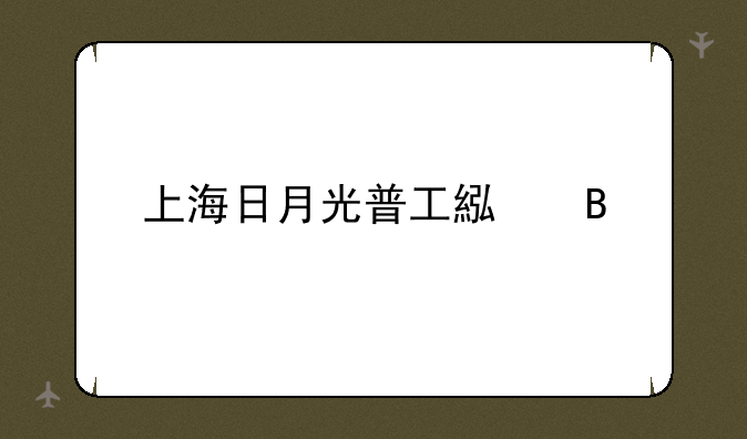上海日月光普工累吗
