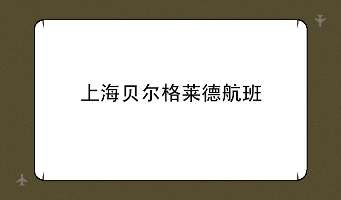 上海贝尔格莱德航班