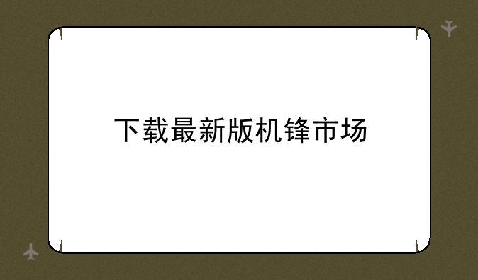 下载最新版机锋市场