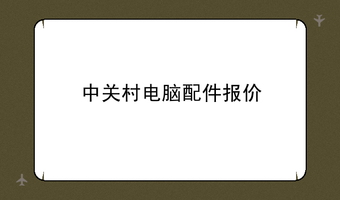 中关村电脑配件报价
