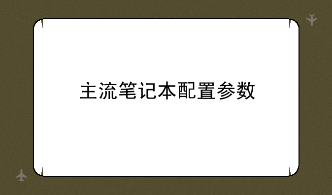 主流笔记本配置参数