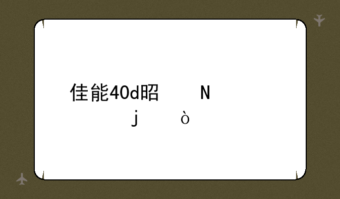 佳能40d是哪年出的？