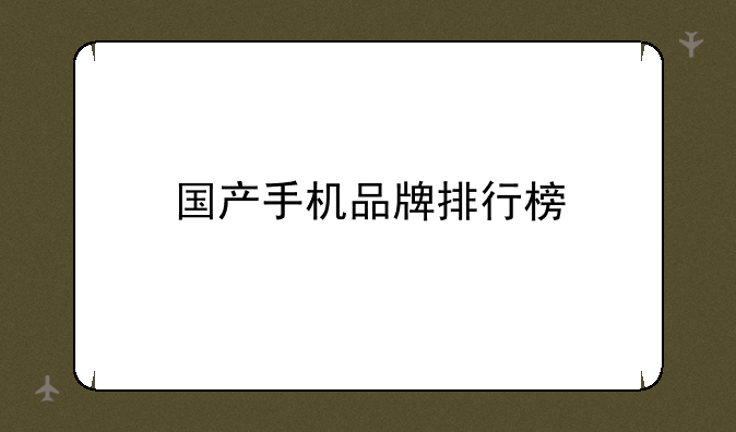 国产手机品牌排行榜