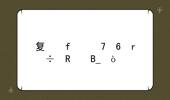 夏普复印机好用吗？