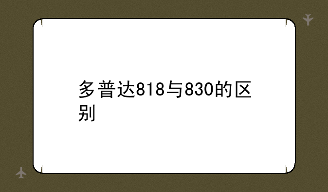 多普达818与830的区别