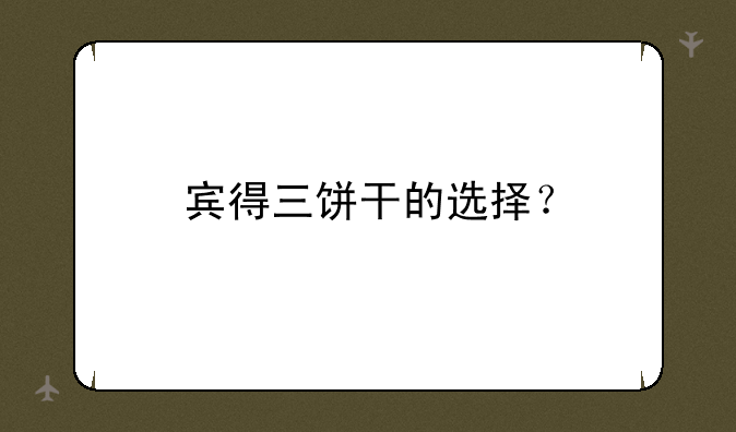 宾得三饼干的选择？