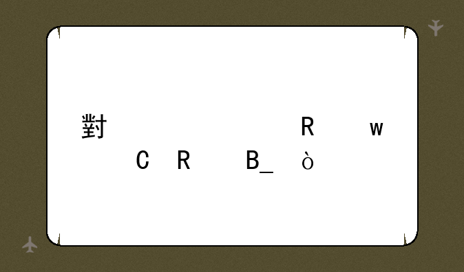 小米充电宝耐用吗？