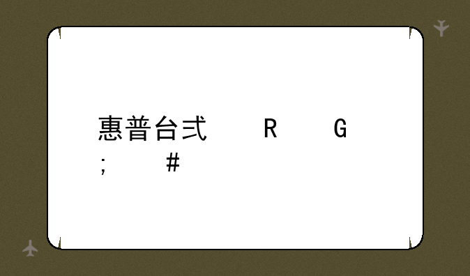 惠普台式电脑怎么样