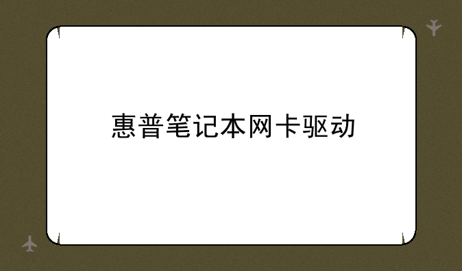 惠普笔记本网卡驱动