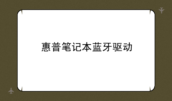 惠普笔记本蓝牙驱动