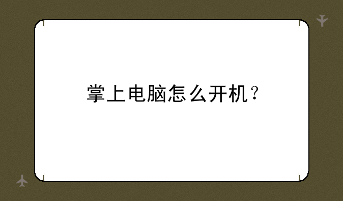 掌上电脑怎么开机？