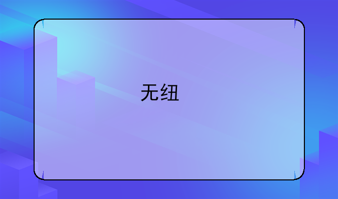 无线扩音器怎么连接