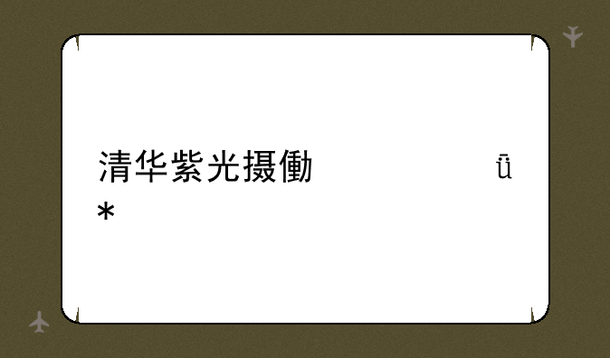 清华紫光摄像头驱动