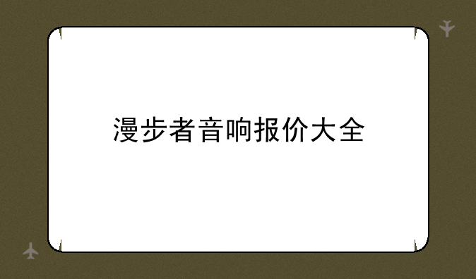 漫步者音响报价大全