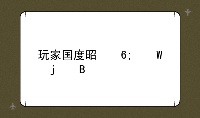 玩家国度是华硕的吗