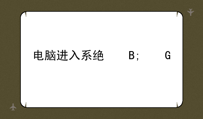电脑进入系统后黑屏