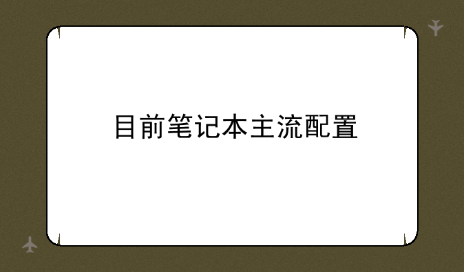 目前笔记本主流配置
