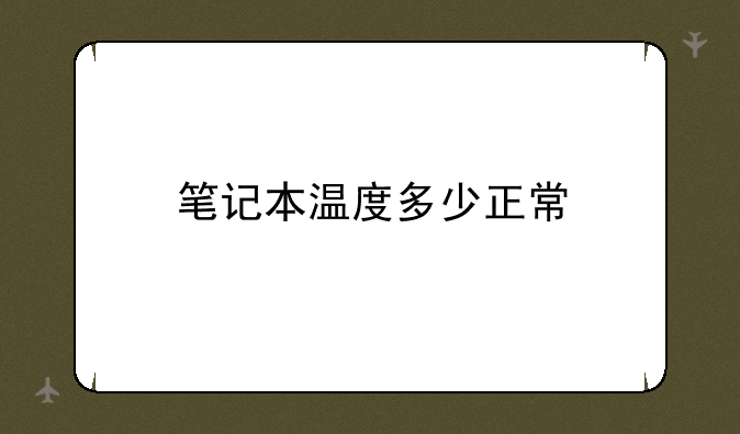笔记本温度多少正常