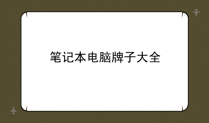 笔记本电脑牌子大全
