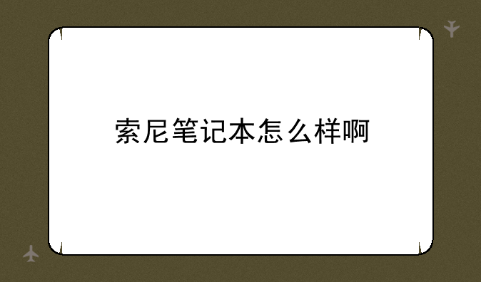 索尼笔记本怎么样啊