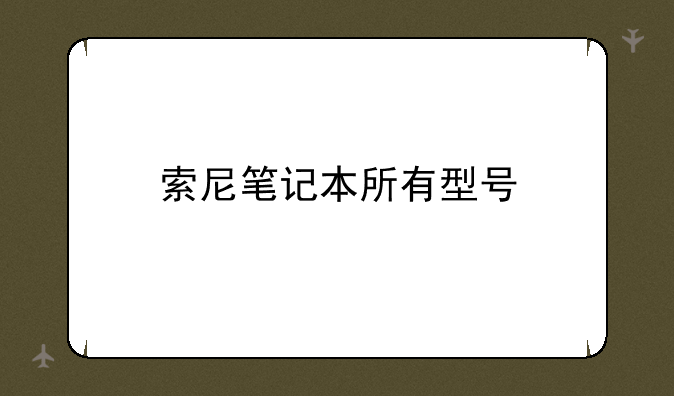 索尼笔记本所有型号