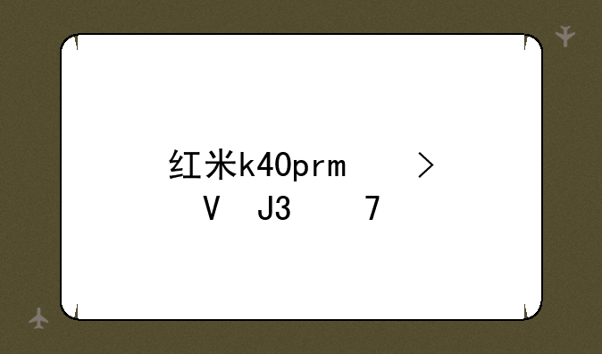 红米k40pro参数和配置