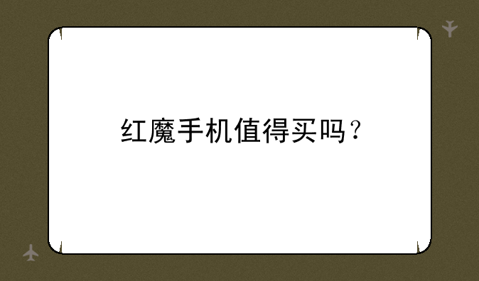 红魔手机值得买吗？