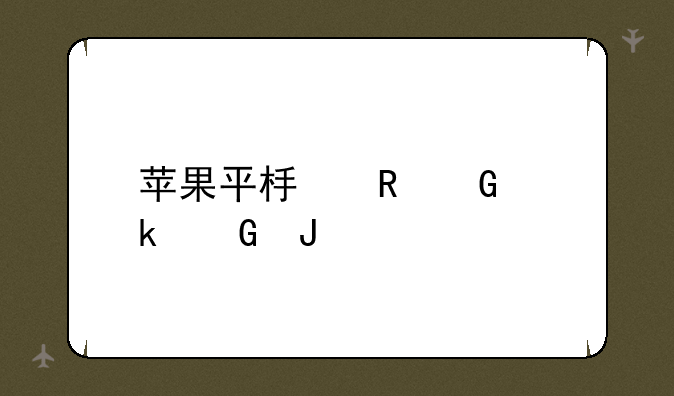 苹果平板电脑多少钱