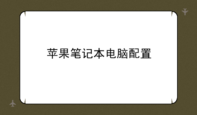 苹果笔记本电脑配置