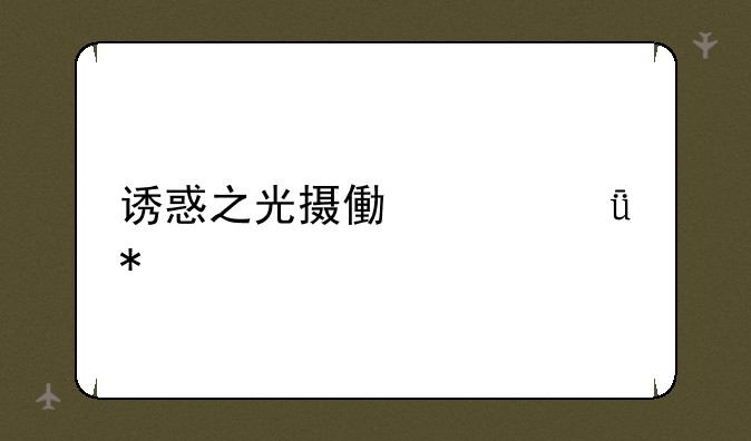 诱惑之光摄像头驱动