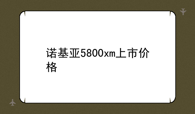 诺基亚5800xm上市价格