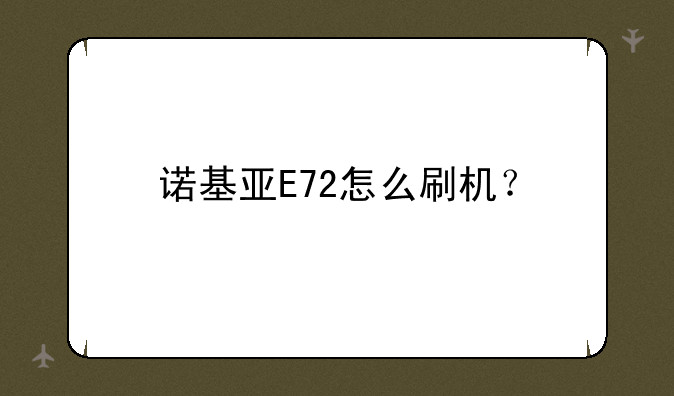 诺基亚E72怎么刷机？