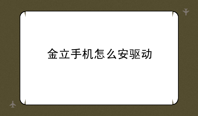 金立手机怎么安驱动