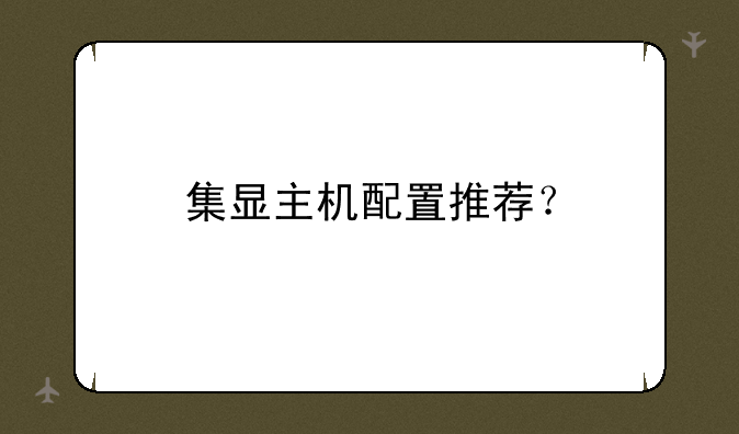 集显主机配置推荐？