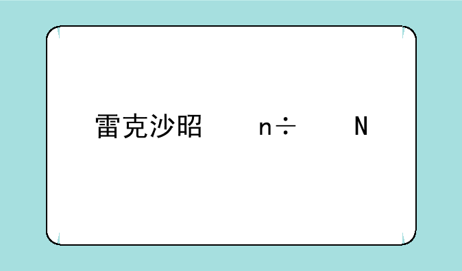 雷克沙是国产品牌吗