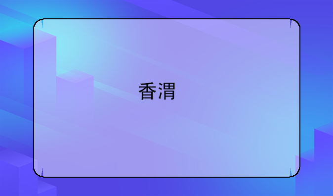 香港手机报价网查询