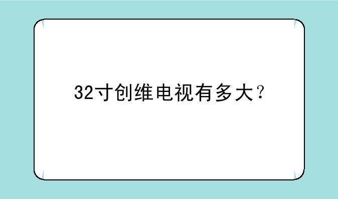 32寸创维电视有多大？