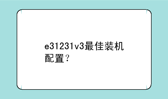 e31231v3最佳装机配置？