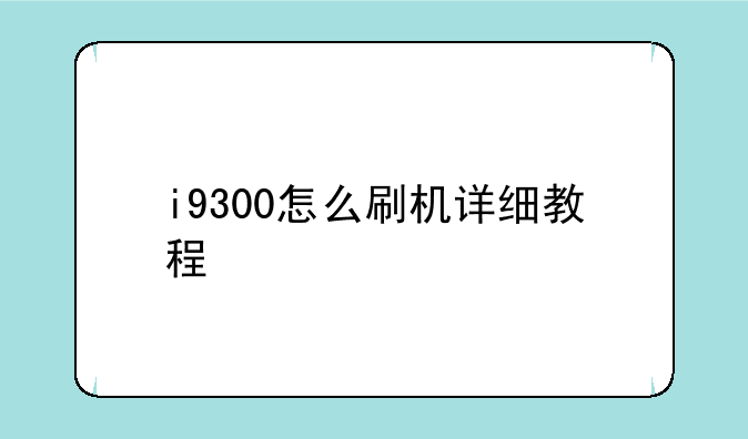 i9300怎么刷机详细教程