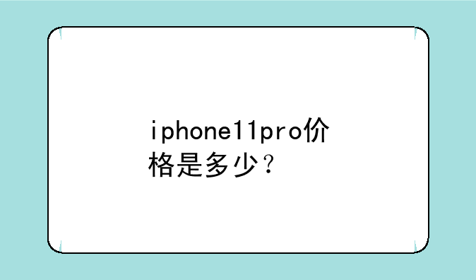 iphone11pro价格是多少？