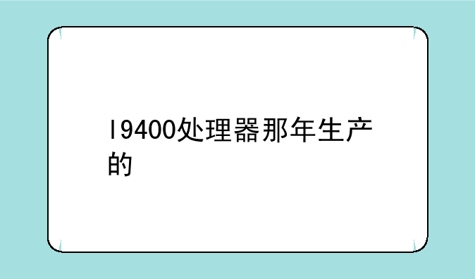 l9400处理器那年生产的