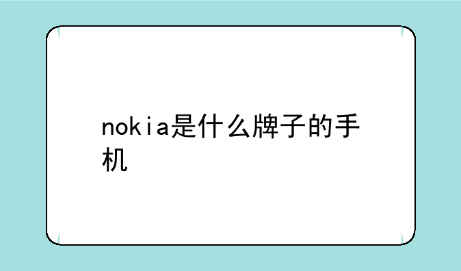 nokia是什么牌子的手机