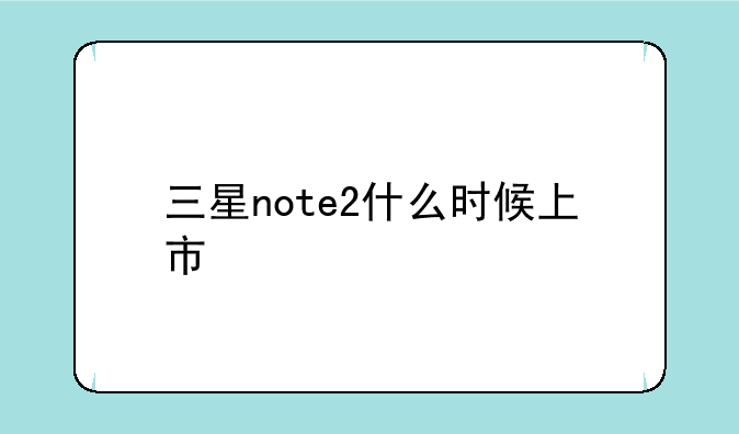 三星note2什么时候上市