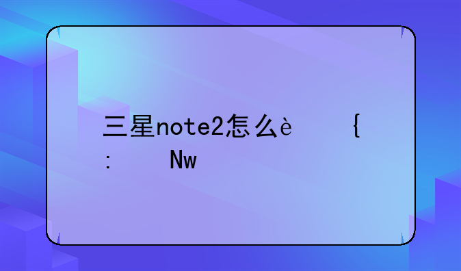 三星note2怎么连接蓝牙