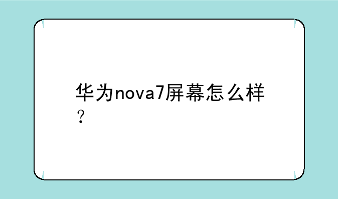 华为nova7屏幕怎么样？