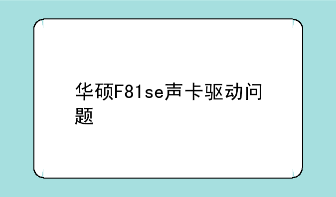 华硕F81se声卡驱动问题
