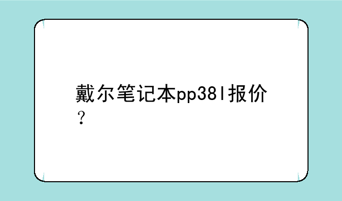 戴尔笔记本pp38l报价？